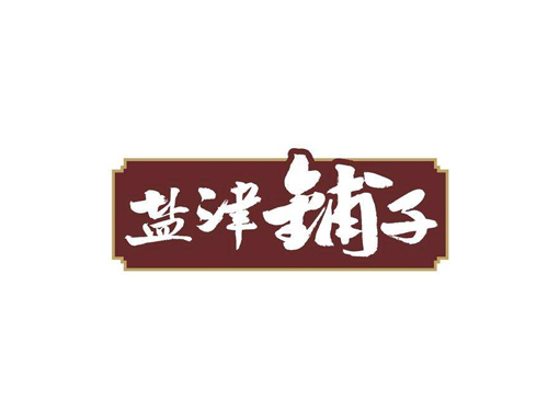 盐津铺子