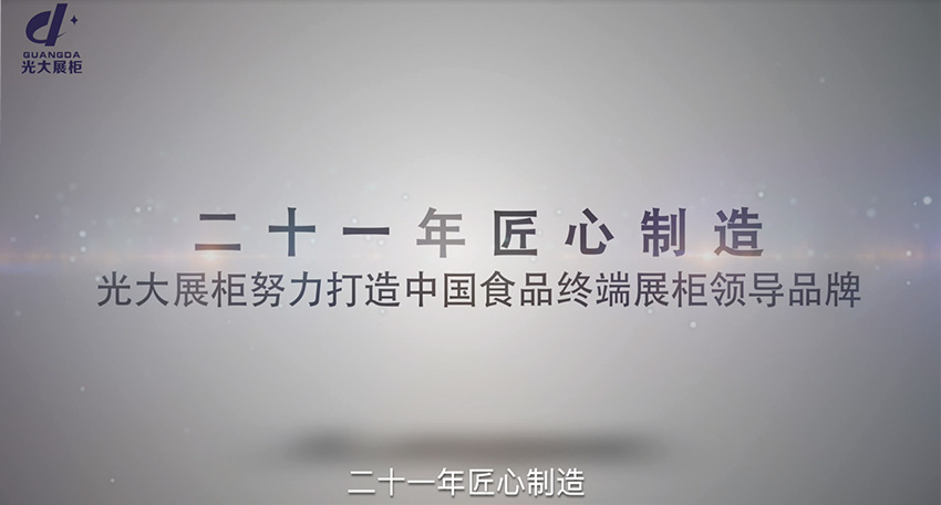 光大展柜企业宣传片